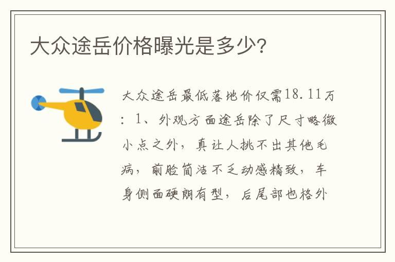 大众途岳价格曝光是多少?