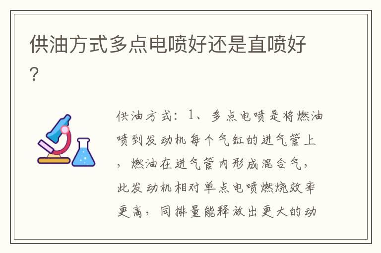 供油方式多点电喷好还是直喷好?