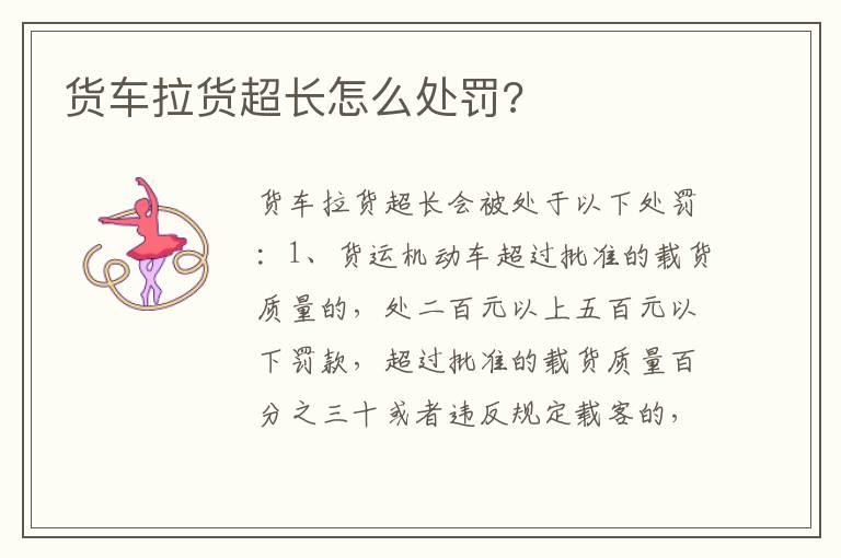 货车拉货超长怎么处罚?