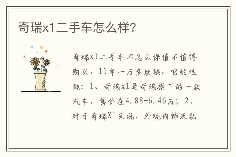 奇瑞x1二手车怎么样?