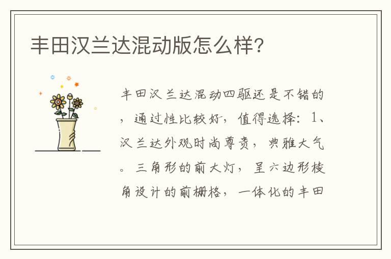 丰田汉兰达混动版怎么样?