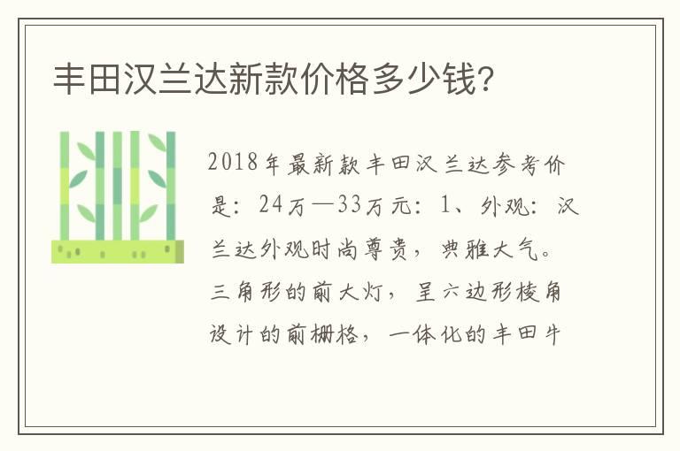 丰田汉兰达新款价格多少钱?
