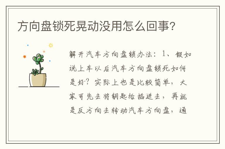 方向盘锁死晃动没用怎么回事?