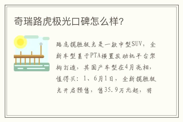 奇瑞路虎极光口碑怎么样?