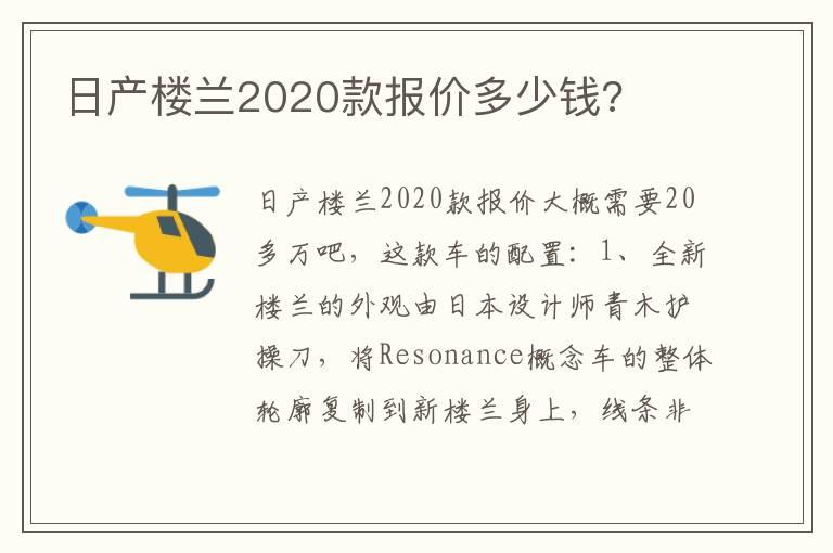 日产楼兰2020款报价多少钱?