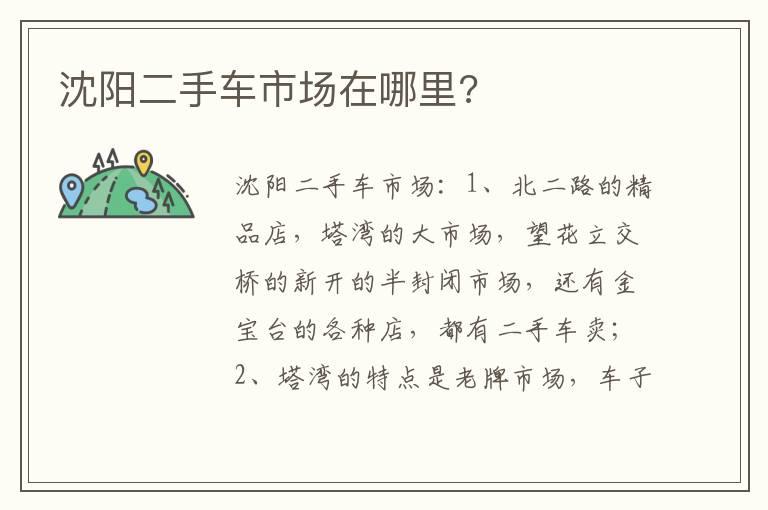 沈阳二手车市场在哪里?