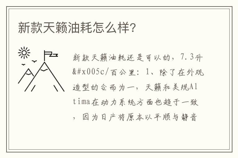 新款天籁油耗怎么样?