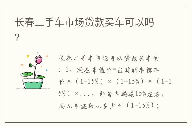 长春二手车市场贷款买车可以吗?