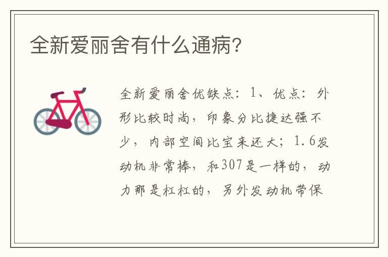 全新爱丽舍有什么通病?