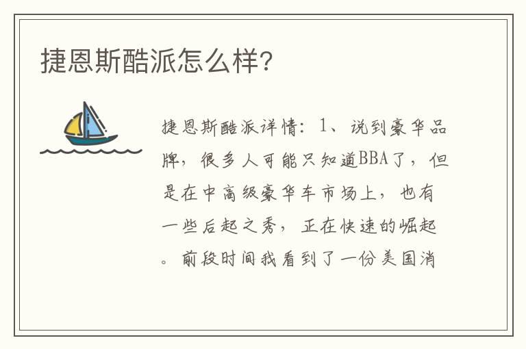 捷恩斯酷派怎么样?