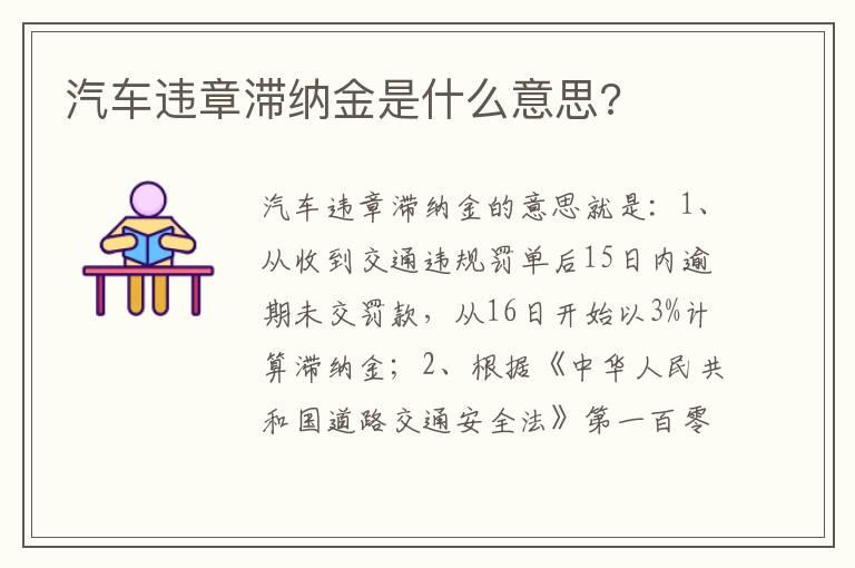 汽车违章滞纳金是什么意思?
