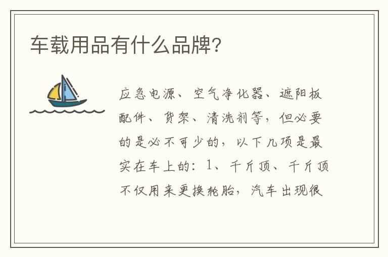 车载用品有什么品牌?