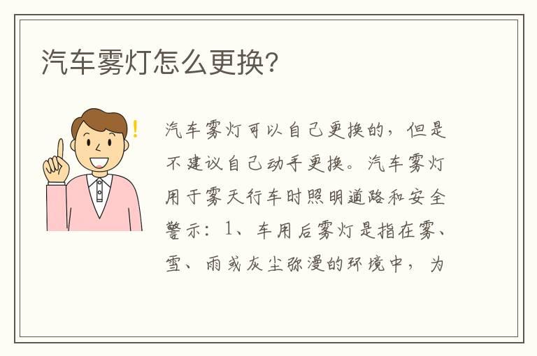 汽车雾灯怎么更换?
