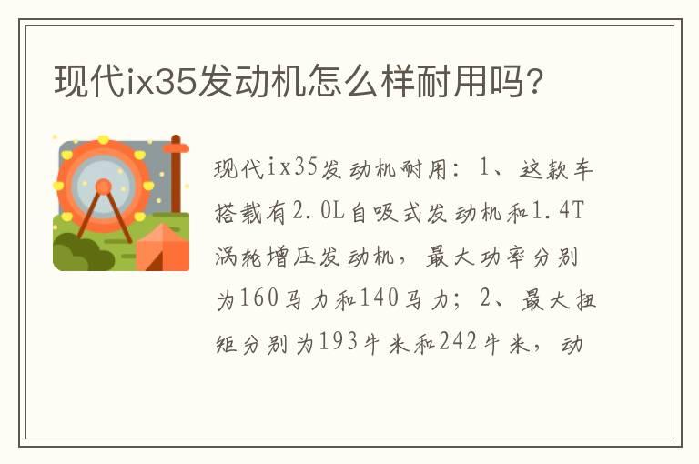 现代ix35发动机怎么样耐用吗?