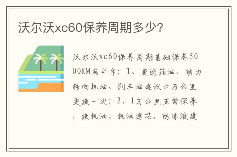 沃尔沃xc60保养周期多少?