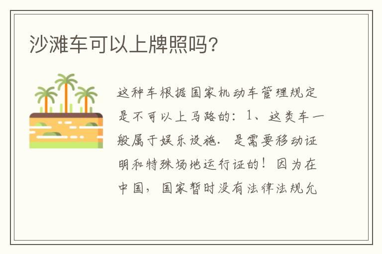 沙滩车可以上牌照吗?