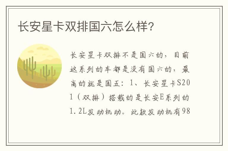 长安星卡双排国六怎么样?