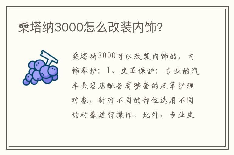 桑塔纳3000怎么改装内饰?