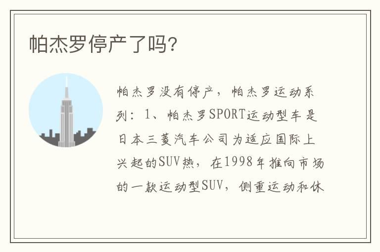 帕杰罗停产了吗?