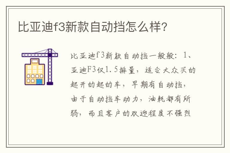 比亚迪f3新款自动挡怎么样?