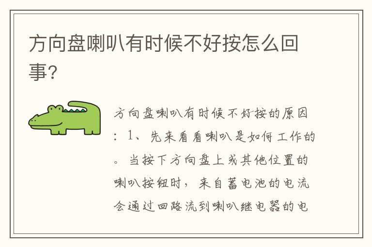 方向盘喇叭有时候不好按怎么回事?