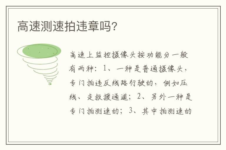 高速测速拍违章吗?