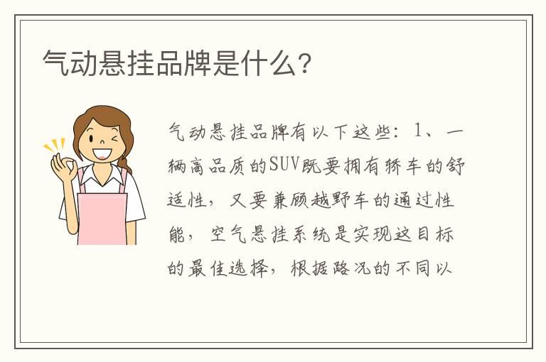 气动悬挂品牌是什么?