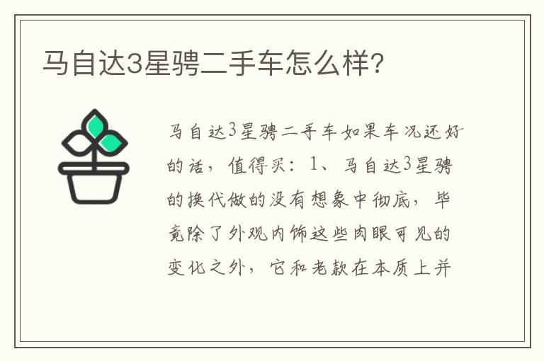 马自达3星骋二手车怎么样?