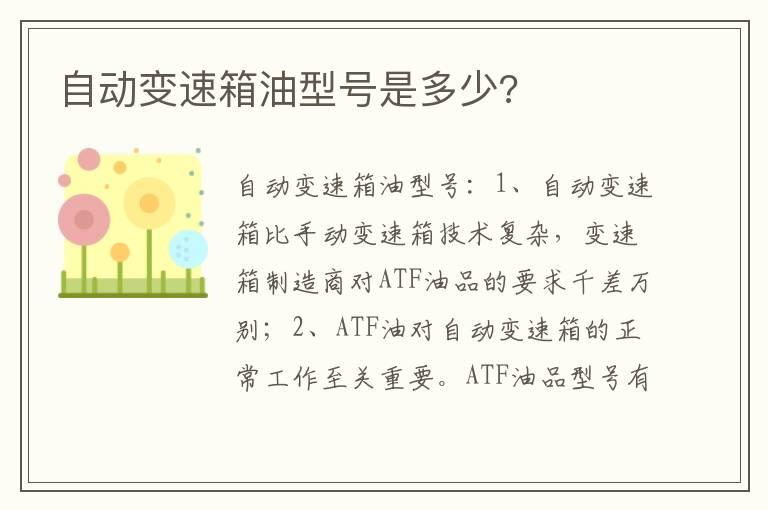自动变速箱油型号是多少?