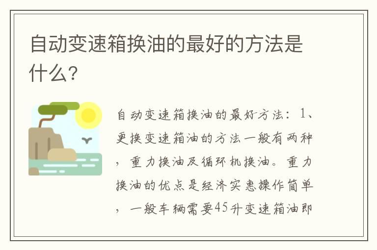自动变速箱换油的最好的方法是什么?