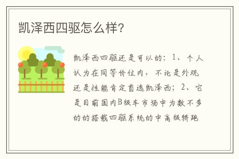 凯泽西四驱怎么样?