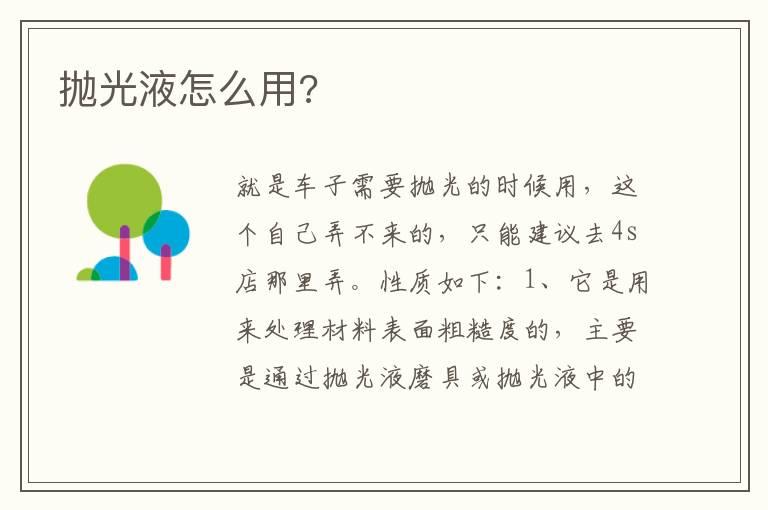 抛光液怎么用?