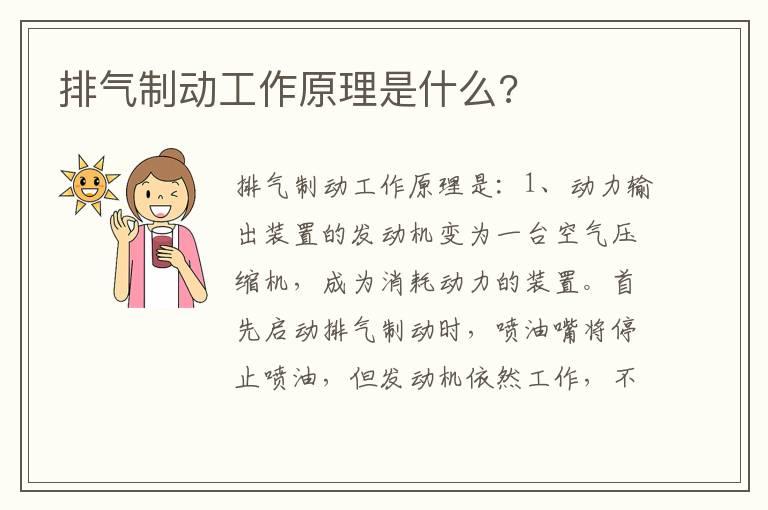 排气制动工作原理是什么?