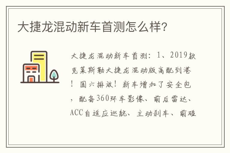 大捷龙混动新车首测怎么样?