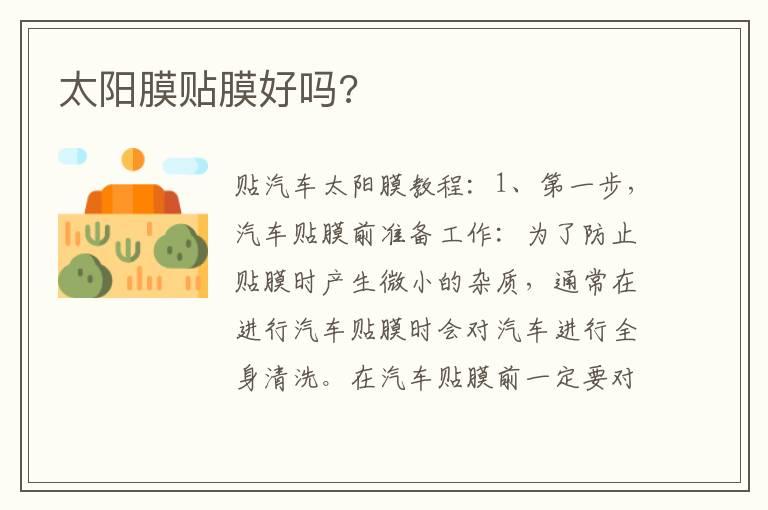 太阳膜贴膜好吗?
