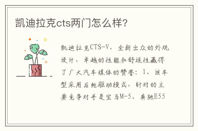 凯迪拉克cts两门怎么样?