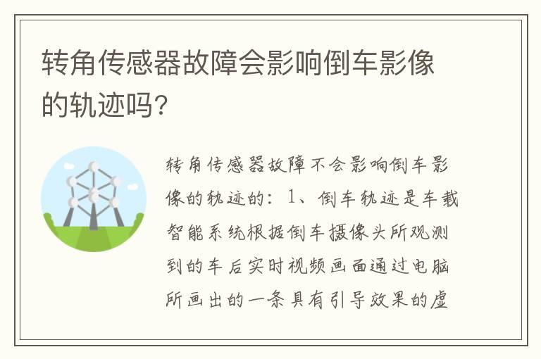 转角传感器故障会影响倒车影像的轨迹吗?