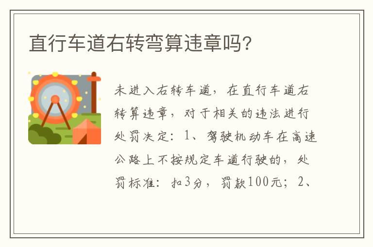直行车道右转弯算违章吗?