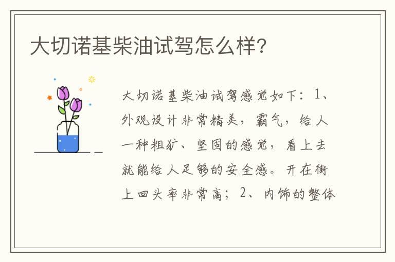 大切诺基柴油试驾怎么样?