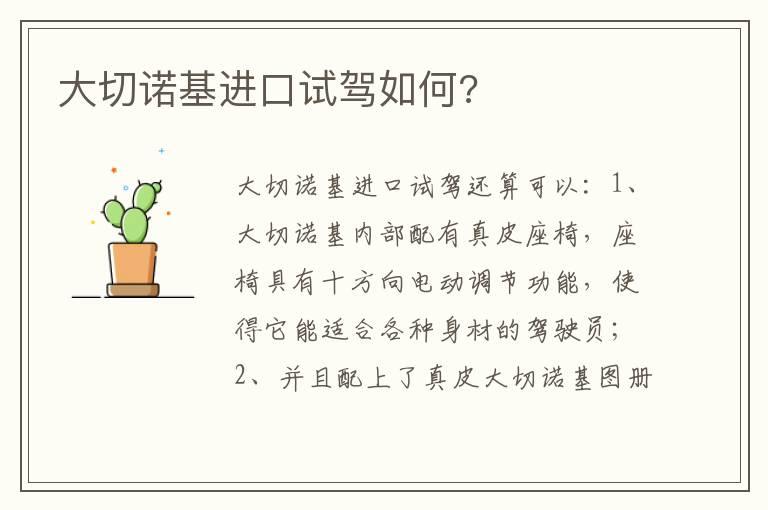 大切诺基进口试驾如何?