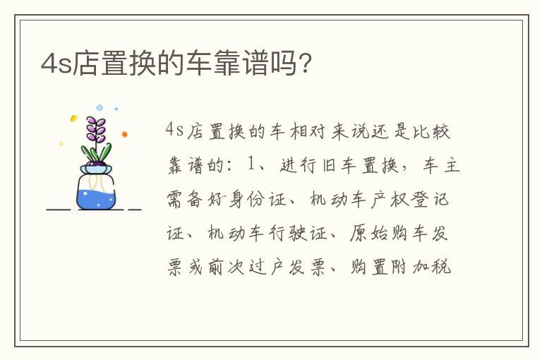 4s店置换的车靠谱吗?