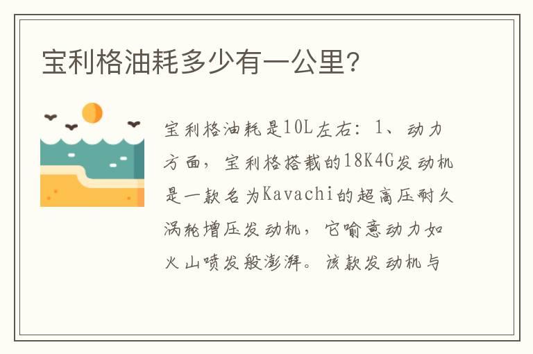 宝利格油耗多少有一公里?