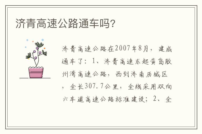 济青高速公路通车吗?