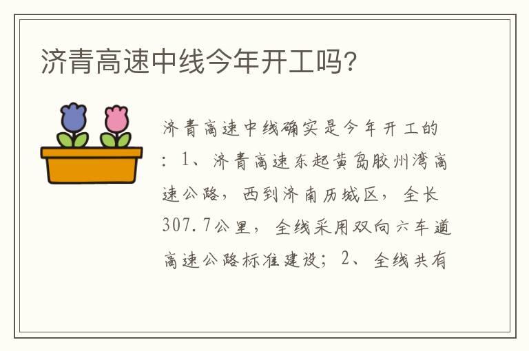 济青高速中线今年开工吗?