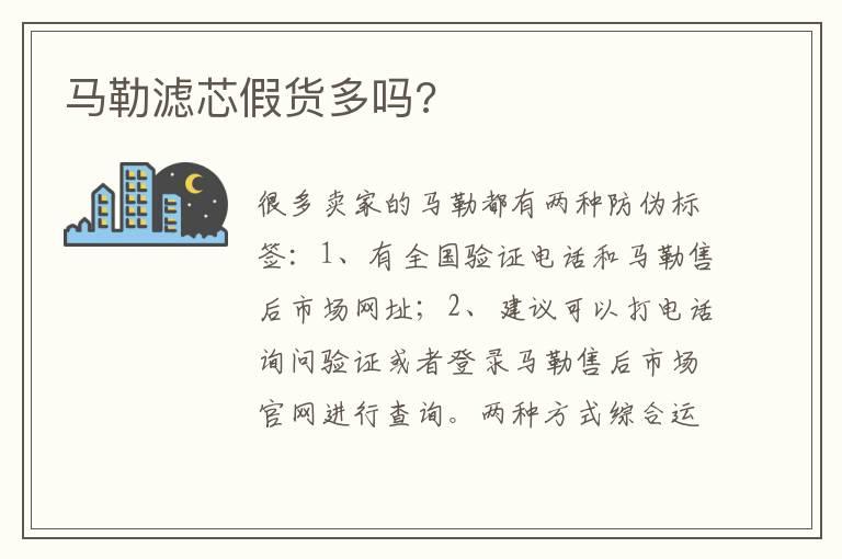 马勒滤芯假货多吗?