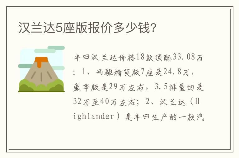 汉兰达5座版报价多少钱?
