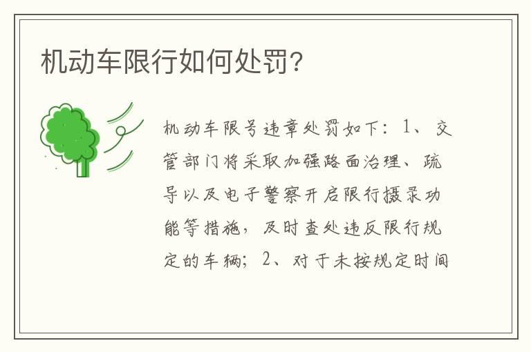 机动车限行如何处罚?