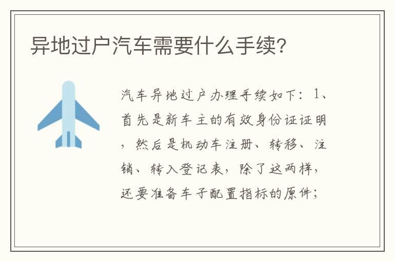 异地过户汽车需要什么手续?