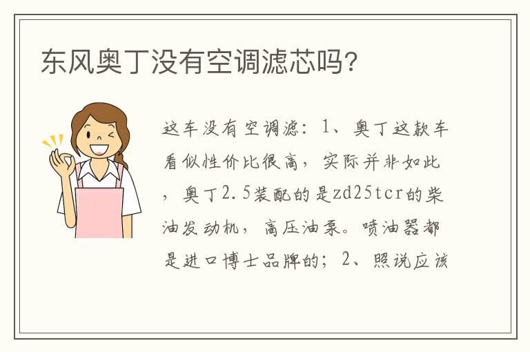 东风奥丁没有空调滤芯吗?