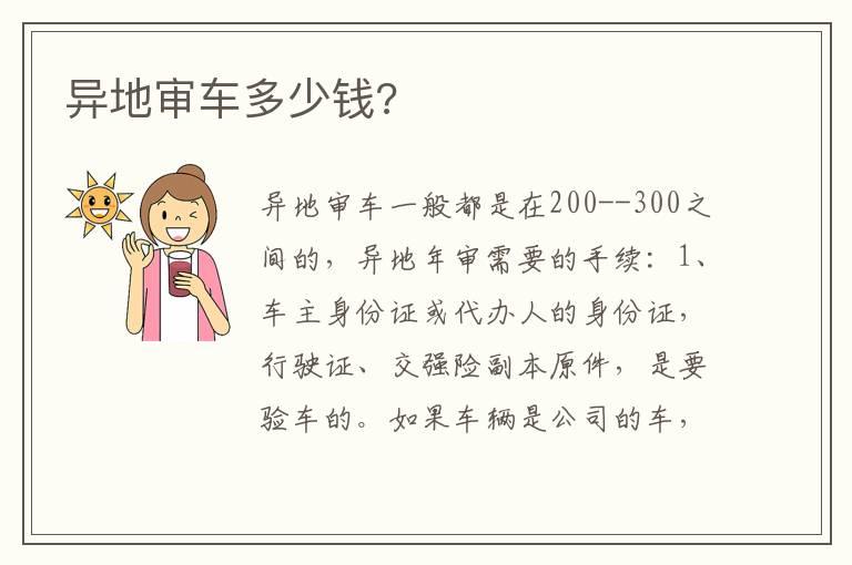 异地审车多少钱?